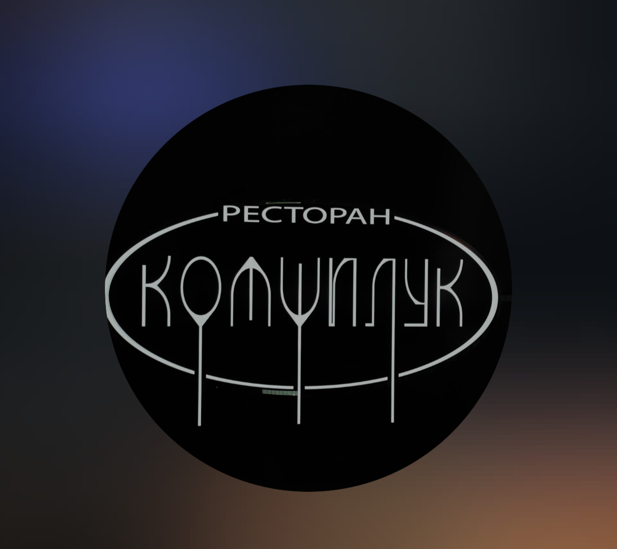 Restoran Komšiluk